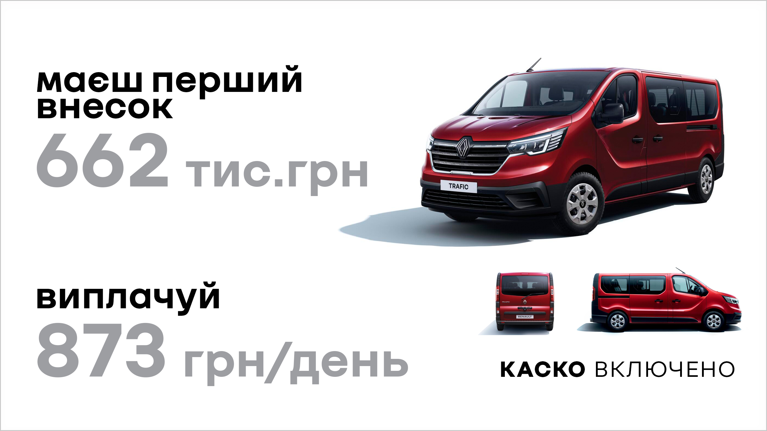 TRAFIC з вигодою 150 000 грн.