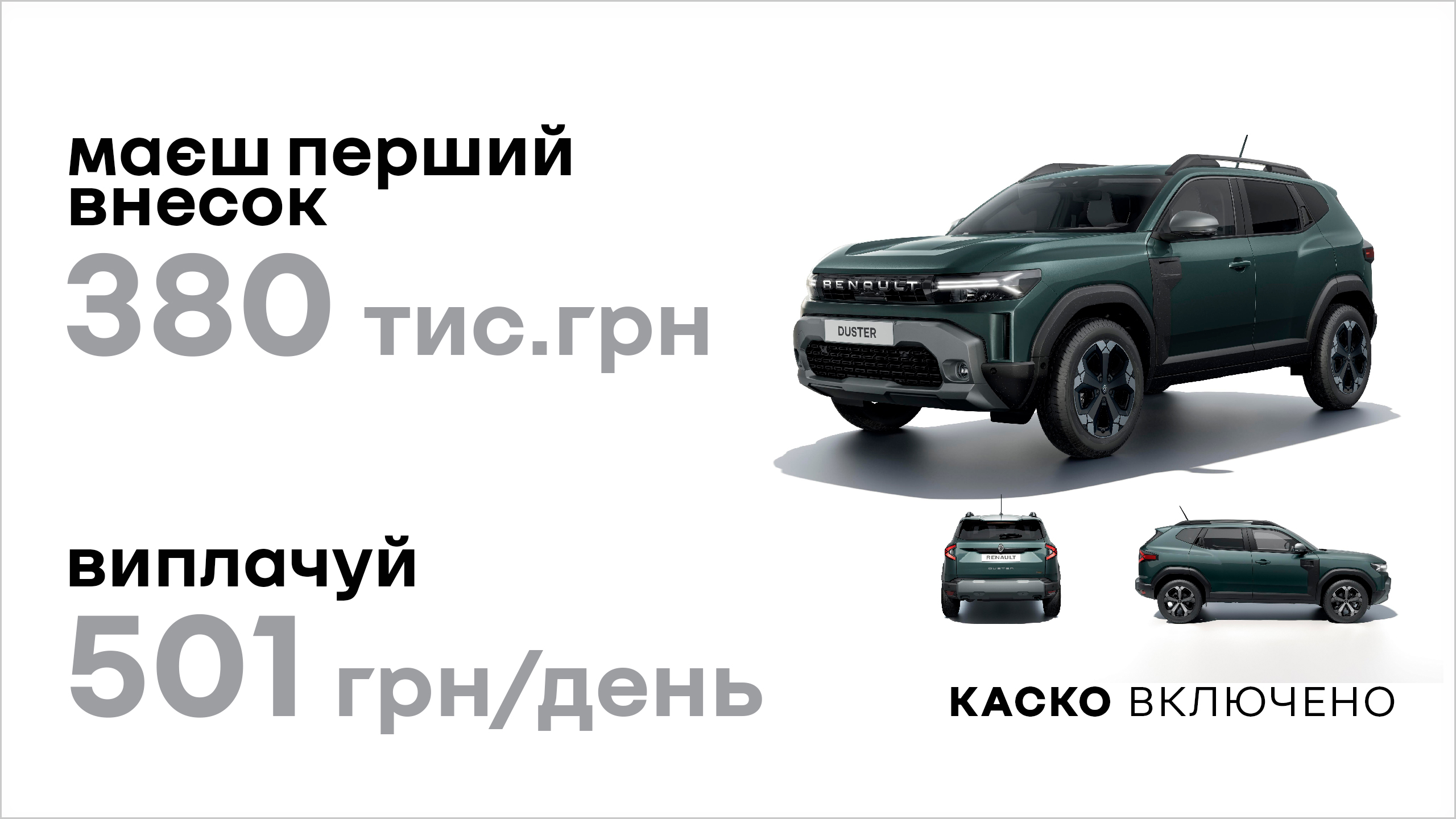 DUSTER зі знижкою 100 000 грн.